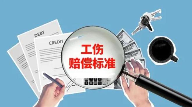 工伤赔偿标准.jpg